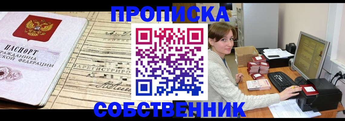 временная регистрация собственник в Петров Вале